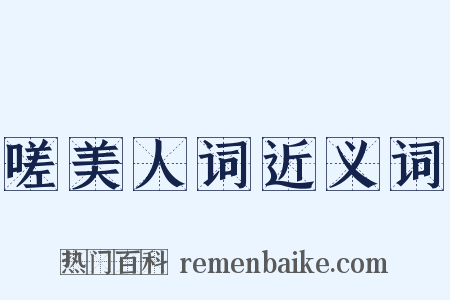 嗟美人词近义词是什么意思的图片